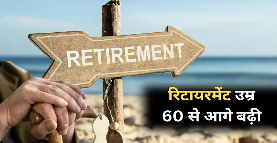 रिटायरमेंट आयु में वृद्धि: हाई कोर्ट का महत्वपूर्ण निर्णय