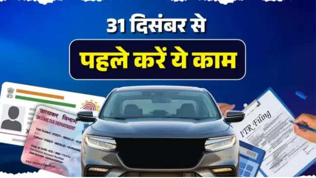 नए साल से पहले जरूरी आर्थिक कदम: जानें क्या करें