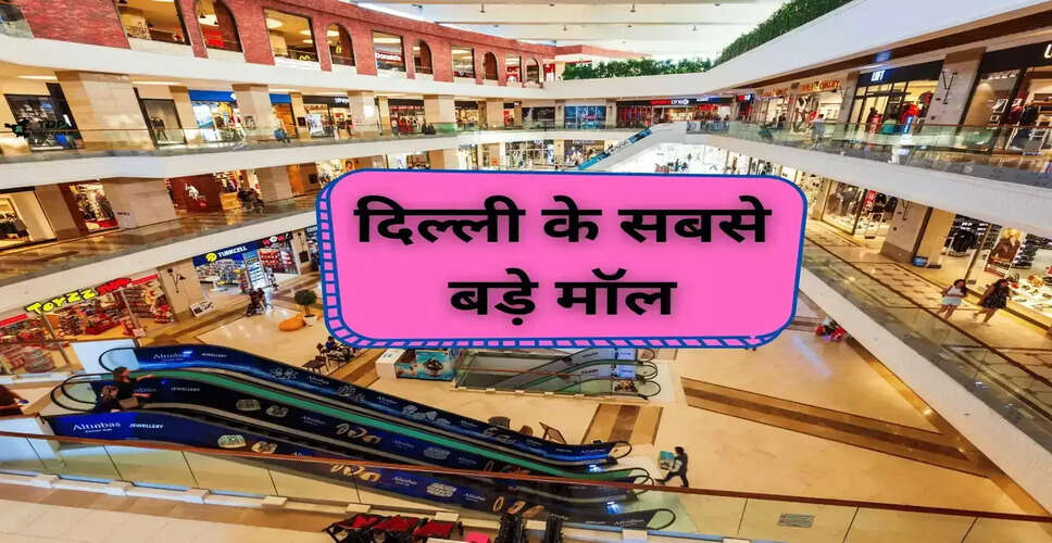 दिल्ली के प्रमुख मॉल: खरीदारी का अद्भुत अनुभव