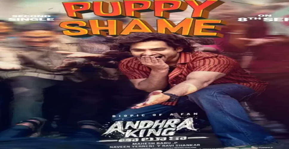 राम पोथिनेनी की फिल्म 'आंध्रा किंग तालुका' का नया गाना जल्द होगा रिलीज, पोस्ट कर दी जानकारी