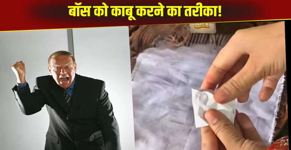 बॉस को काबू करने का अनोखा उपाय: महिला का वायरल वीडियो