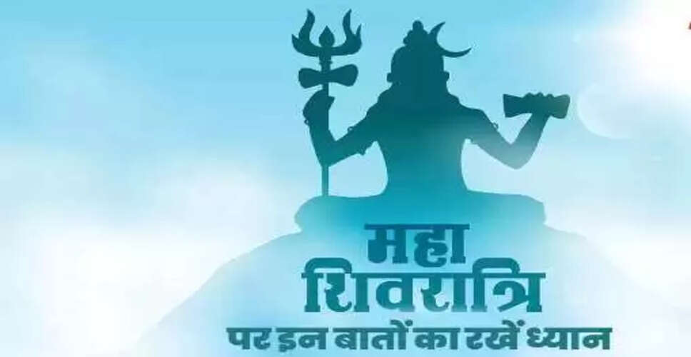 महाशिवरात्रि 2025: व्रत के दौरान इन गलतियों से बचें, वरना लाभ से होंगे वंचित