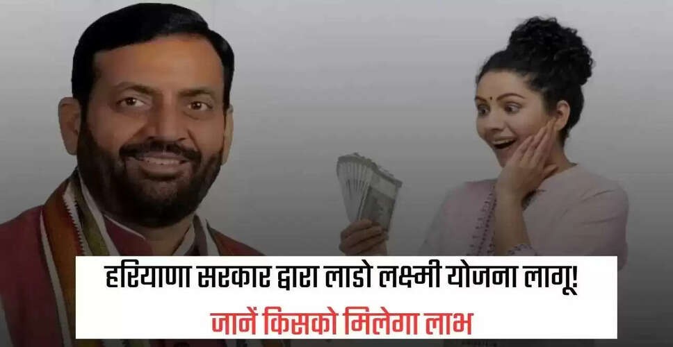 हरियाणा में लाडो लक्ष्मी योजना: लड़कियों के लिए आर्थिक सहायता