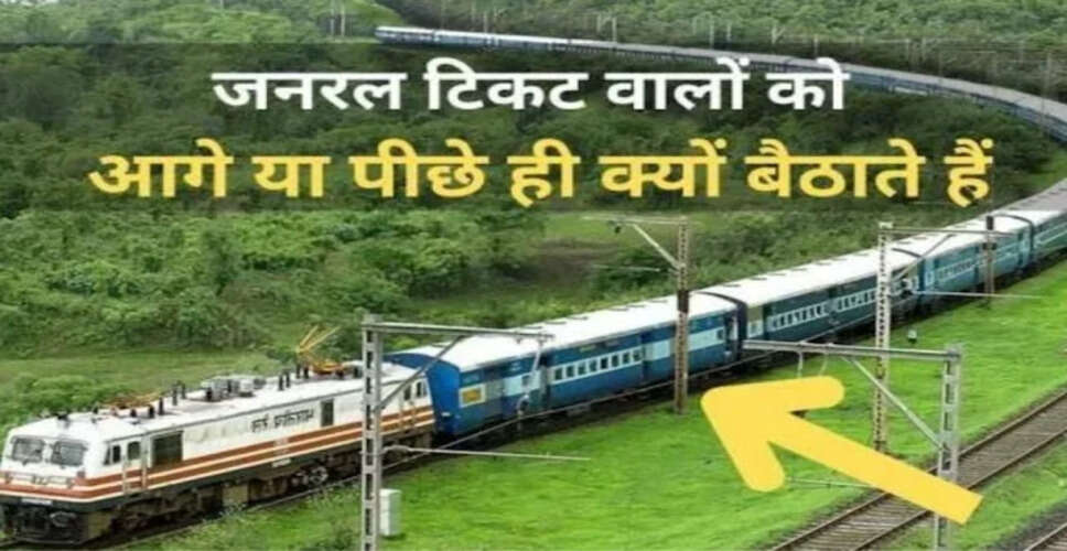 ट्रेनों में जनरल बोगियों की स्थिति का रहस्य: जानें क्यों होती हैं केवल शुरुआत और अंत में