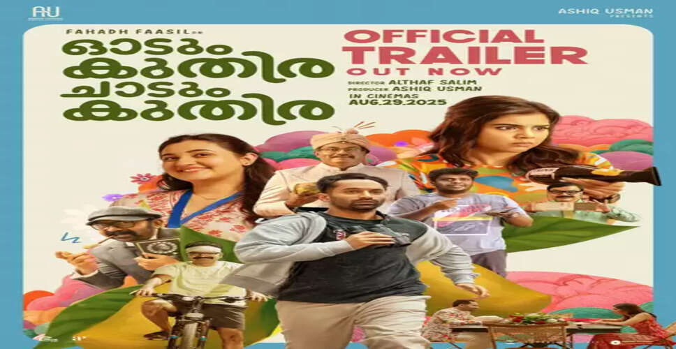 'ओडुम कुथिरा चादुम कुथिरा' का ट्रेलर रिलीज, कल्याणी प्रियदर्शन के लिए घोड़ा ढूंढते नजर आए फहद फासिल