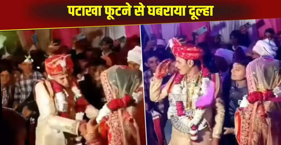 दूल्हे की अनोखी प्रतिक्रिया: शादी में पटाखे ने मचाई खलबली