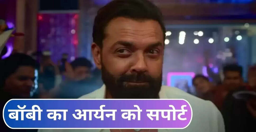 बॉबी देओल ने आर्यन खान की वेब सीरीज 'The Bads of Bollywood' बिना स्क्रिप्ट पढ़े साइन की