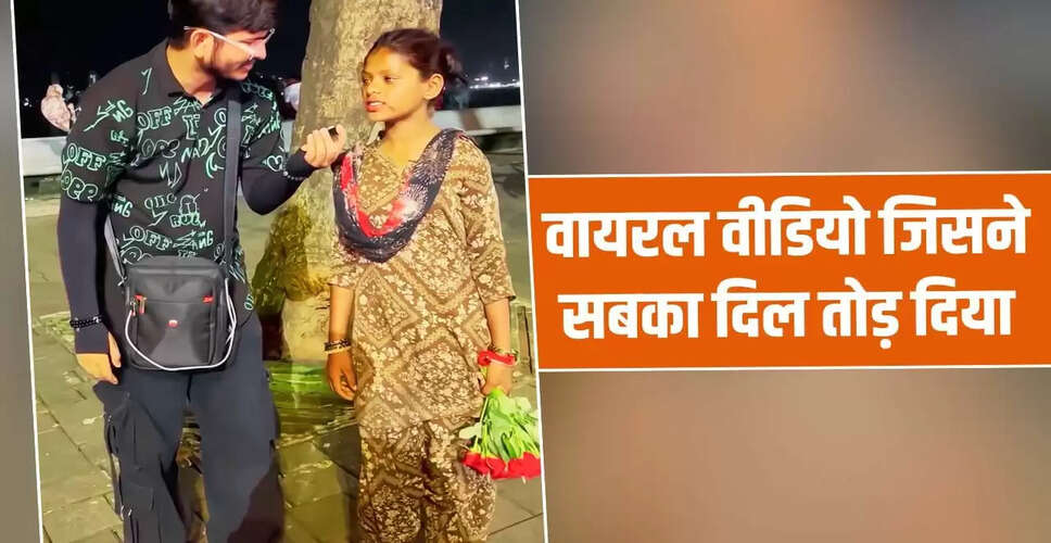 भावुक करने वाला वीडियो: छोटी बच्ची का दिल छू लेने वाला जवाब