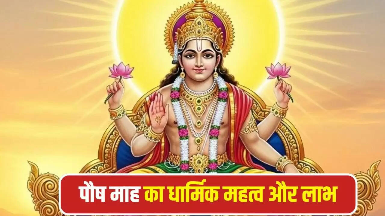 पौष माह 2025: देवताओं और पितरों को समर्पित महत्वपूर्ण समय