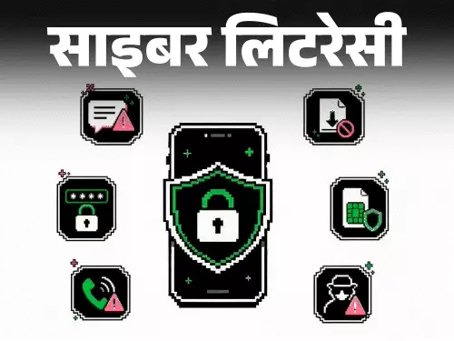 साइबर ठगी के बढ़ते मामले: मोबाइल सुरक्षा पर ध्यान देने की आवश्यकता