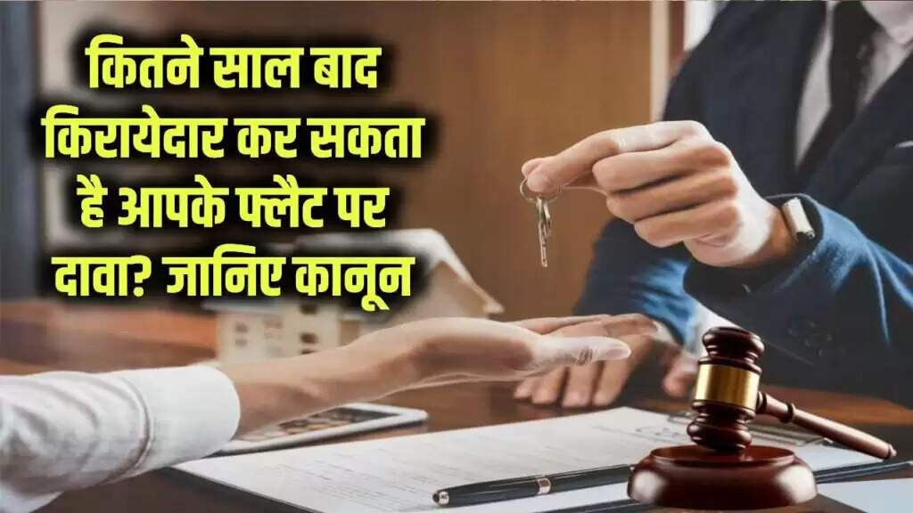 किरायेदारों के अधिकार: कब और कैसे कर सकते हैं फ्लैट पर दावा?