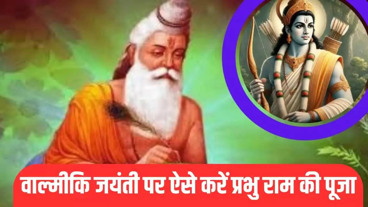 वाल्मीकि जयंती 2025: भगवान राम की पूजा विधि और महत्व