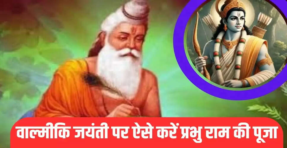 वाल्मीकि जयंती 2025: भगवान राम की पूजा विधि और महत्व