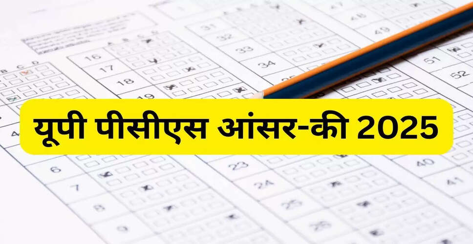 UPPSC PCS प्रारंभिक परीक्षा 2025: आंसर-की जारी होने की तारीख का इंतजार