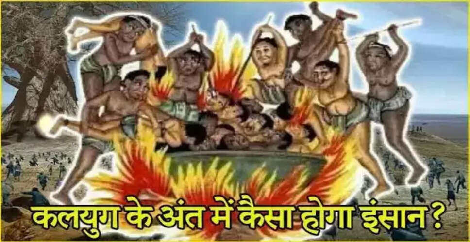 कलियुग के अंत के संकेत: 6 लक्षण जो दिखाते हैं मानवता का पतन