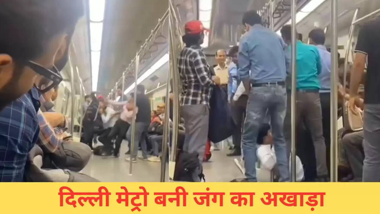 दिल्ली मेट्रो में यात्रियों के बीच हुई लड़ाई का वीडियो वायरल