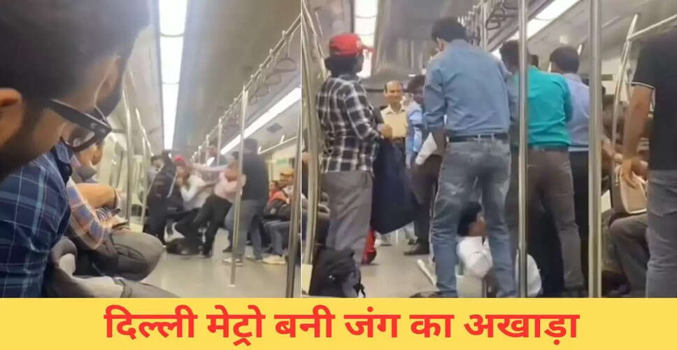 दिल्ली मेट्रो में यात्रियों के बीच हुई लड़ाई का वीडियो वायरल