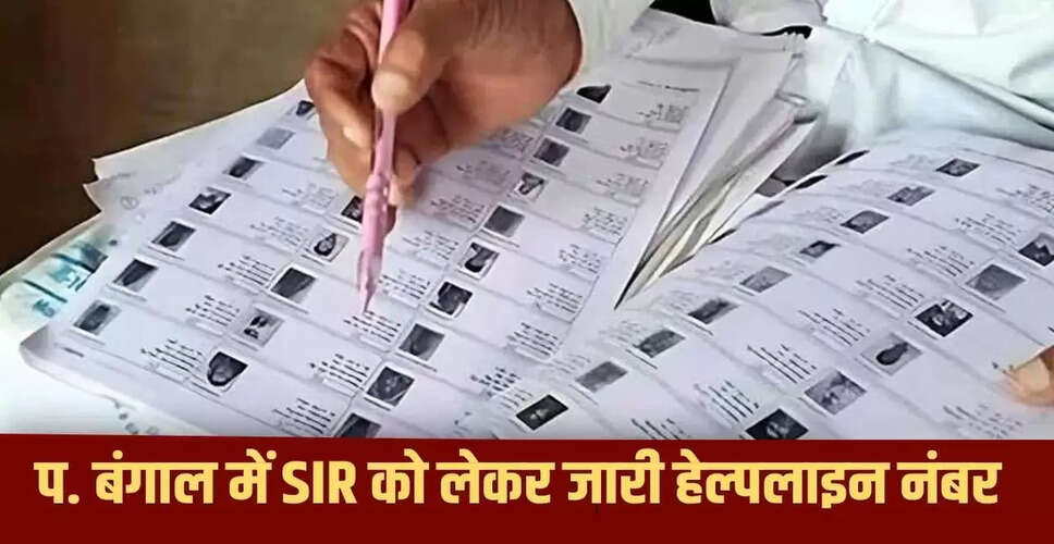 पश्चिम बंगाल में चुनाव आयोग ने शुरू की नई हेल्पलाइन, 48 घंटे में मिलेगा समाधान