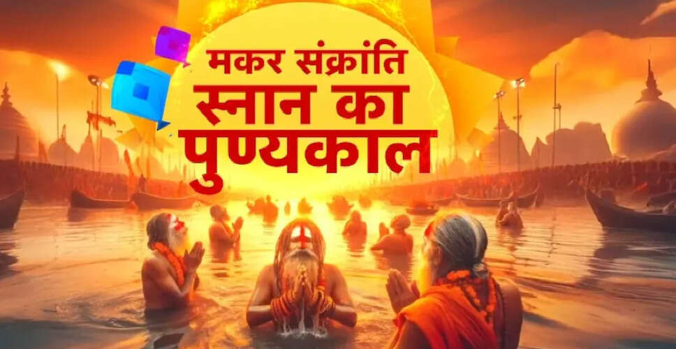 मकर संक्रांति 2026: स्नान-दान का शुभ मुहूर्त और पूजा विधि