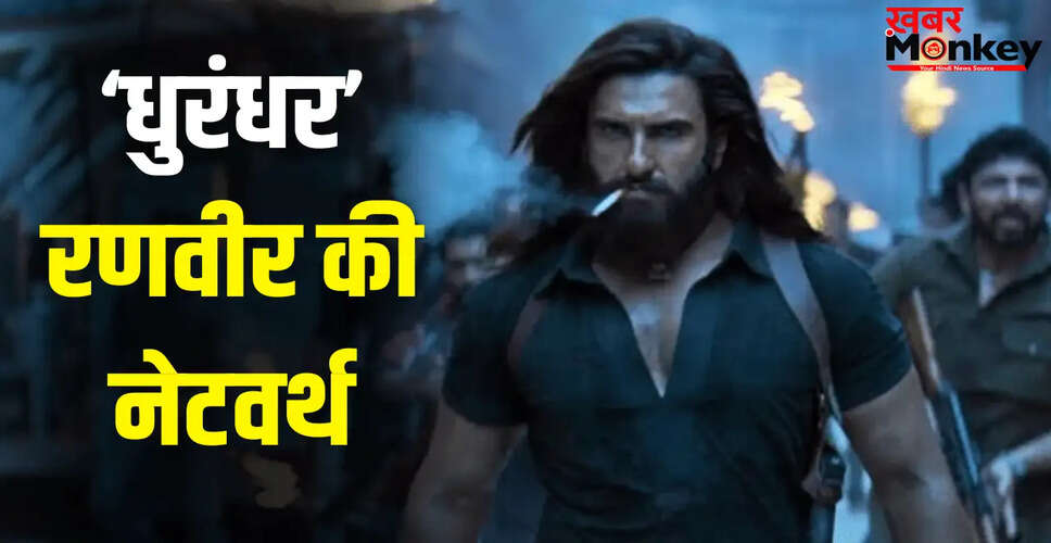 रणवीर सिंह की संपत्ति: &lsquo;धुरंधर 2&rsquo; ने कमाई के नए रिकॉर्ड बनाए