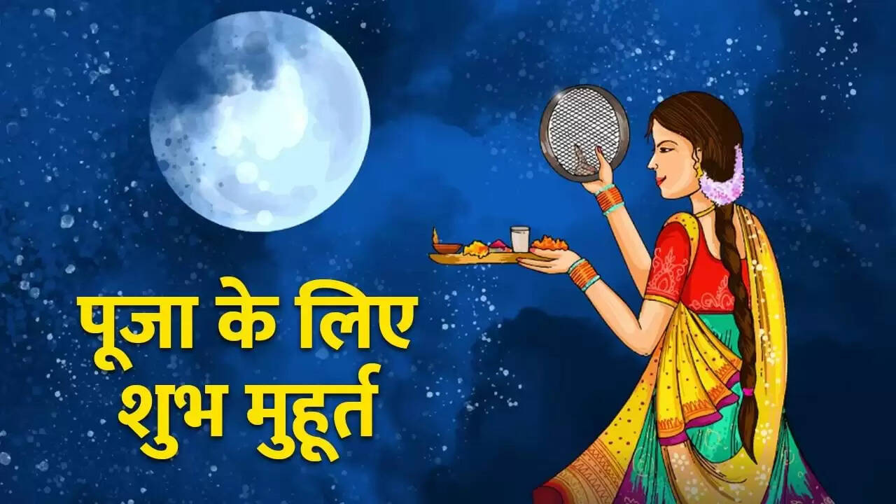 करवा चौथ 2025: पूजा और शुभ मुहूर्त की जानकारी