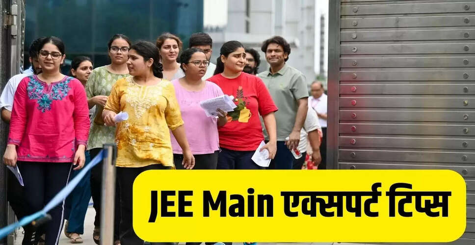 जेईई मेन 2026: अंतिम महीने की तैयारी के लिए 8 विशेषज्ञ सुझाव