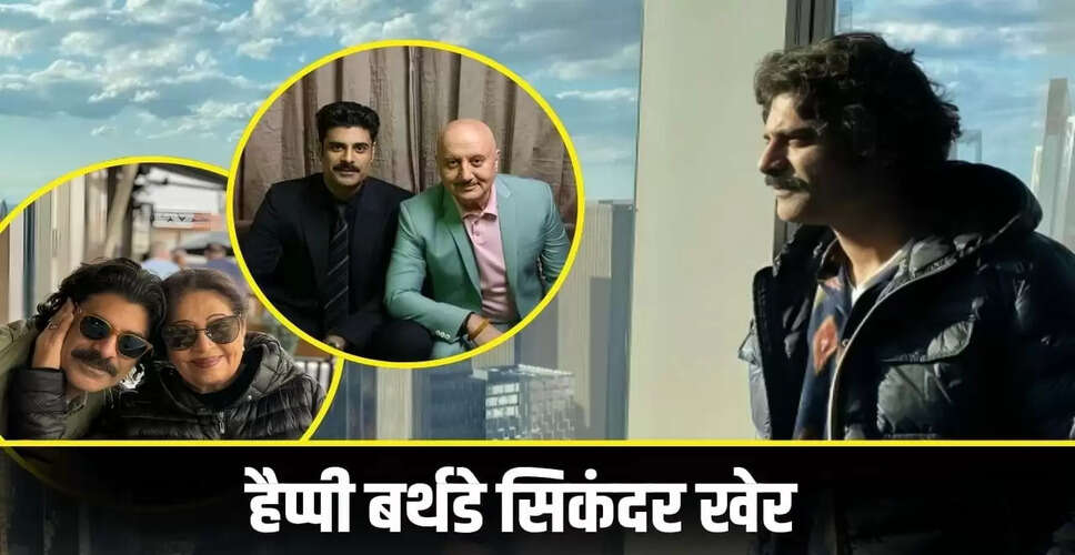 सिकंदर खेर का जन्मदिन: अनुपम खेर के बेटे की कहानी