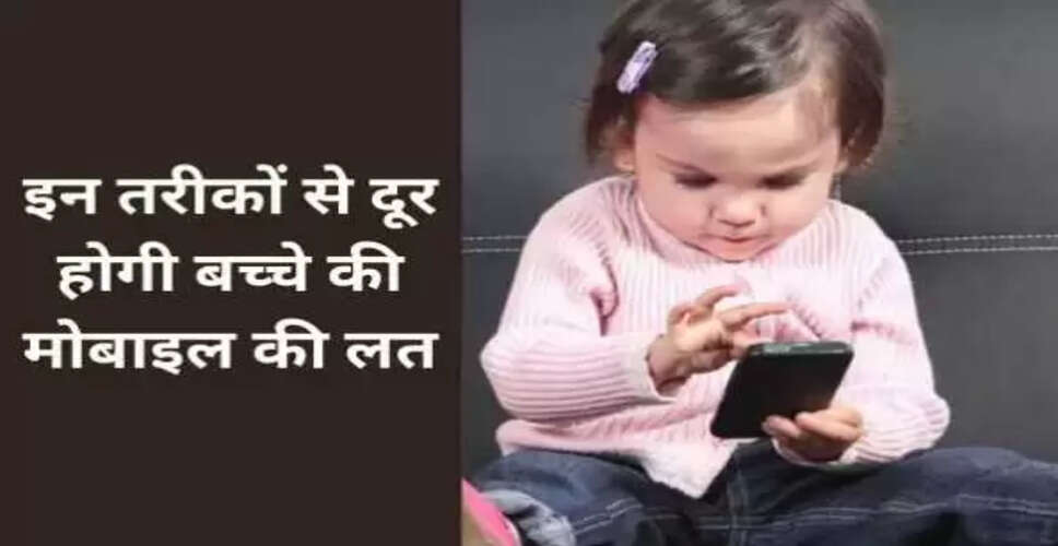 बच्चों में मोबाइल फोन की लत से निपटने के प्रभावी तरीके