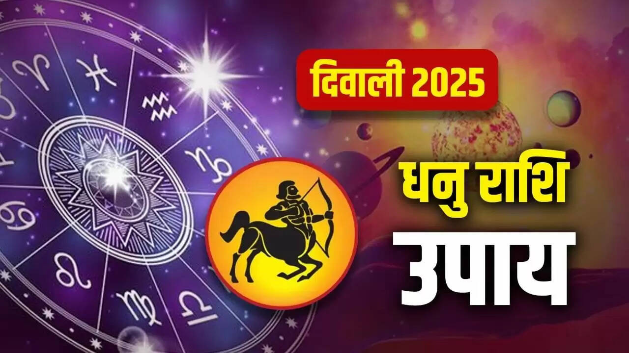 दिवाली 2025: धनु राशि के लिए विशेष उपाय और सुझाव