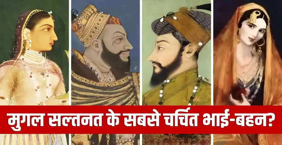 भाई-दूज: मुगलों के रिश्तों की कहानी और पारिवारिक बंधन