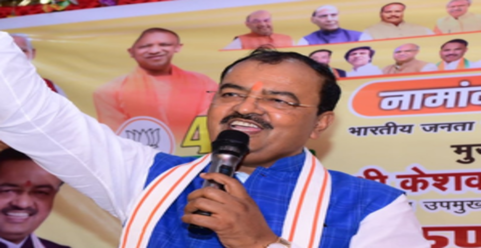 यूपी में भाजपा 80 और देश में 400 सीटें पार करेगी : केशव प्रसाद मौर्य