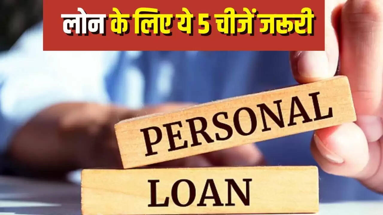 पर्सनल लोन के लिए बैंक किन 5 बातों पर करते हैं ध्यान