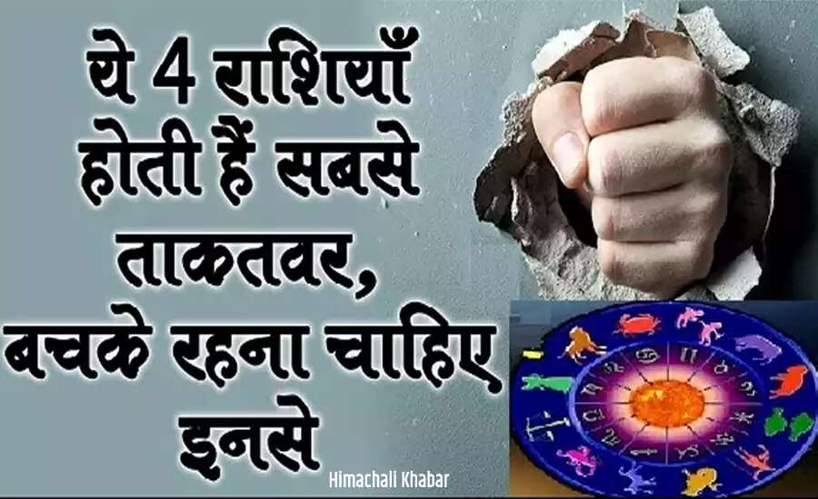 दुनिया की चार सबसे प्रभावशाली राशियां