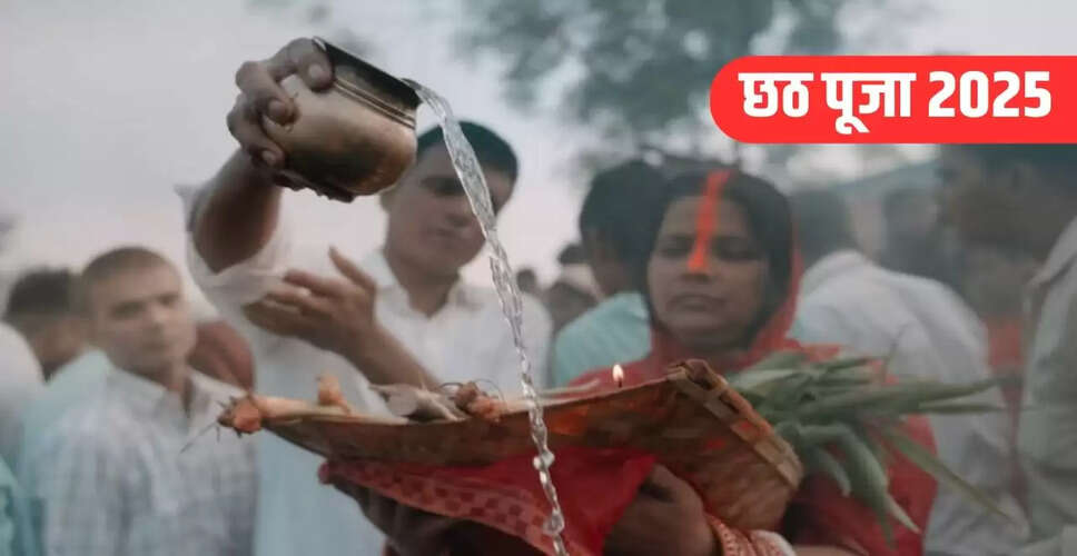 छठ पूजा 2025: जानें कब है नहाय-खाय, खरना और अर्घ्य की तिथियाँ