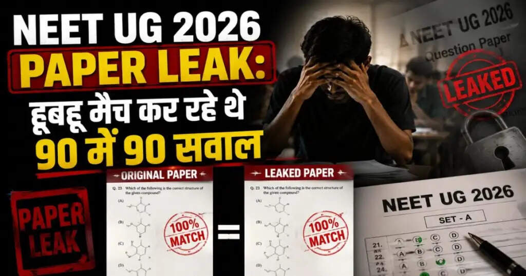 नीट यूजी 2026 पेपर लीक: राजस्थान पुलिस ने किया बड़ा खुलासा