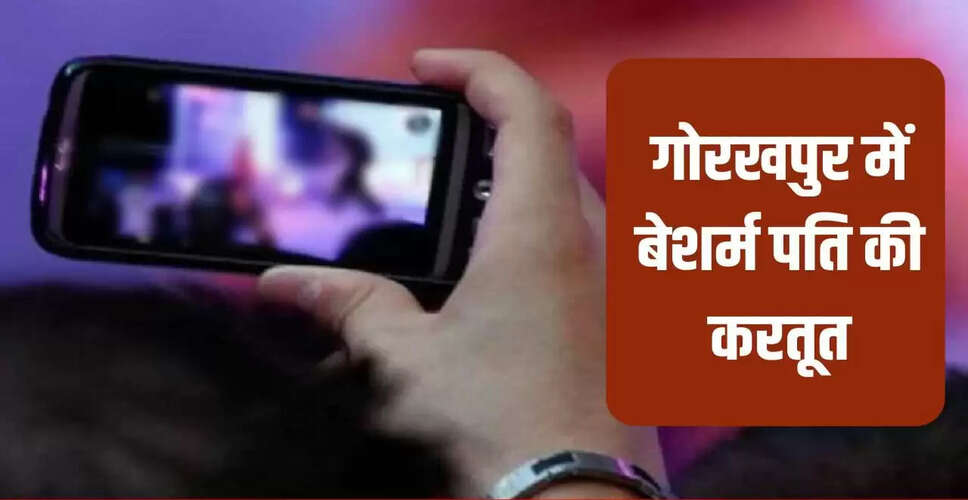 गोरखपुर में दहेज के लिए प्रताड़ित महिला का अश्लील वीडियो बनाकर ब्लैकमेलिंग का मामला