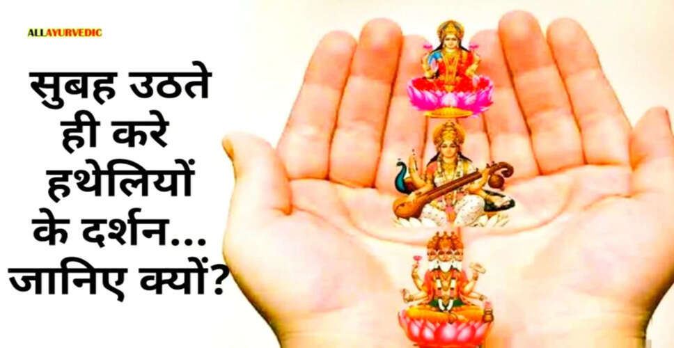 हाथों के दर्शन और मंत्रों का महत्व: सुखद जीवन के लिए उपाय