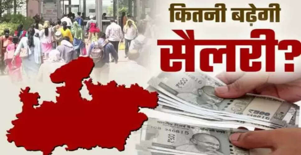 मध्य प्रदेश में 8वें वेतन आयोग की चर्चा, सरकारी कर्मचारियों को मिलेगा बड़ा लाभ