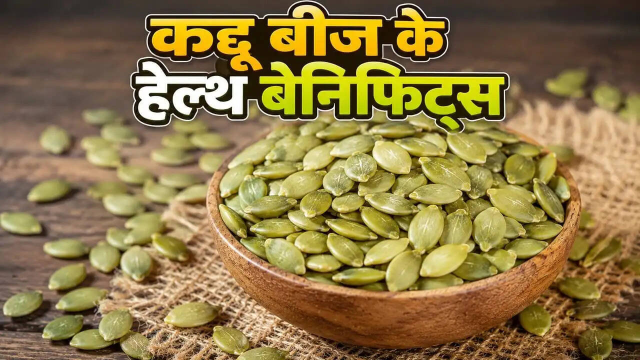 कद्दू के बीज के स्वास्थ्य लाभ: जानें इसके फायदे और सेवन के तरीके