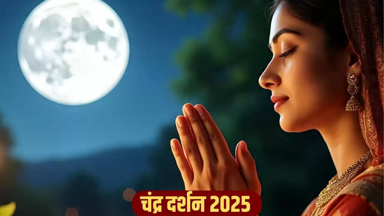 चंद्र दर्शन 2025: पूजा विधि और महत्व जानें