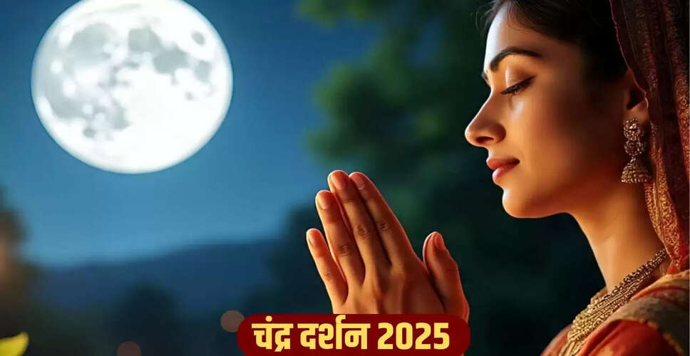 चंद्र दर्शन 2025: पूजा विधि और महत्व जानें