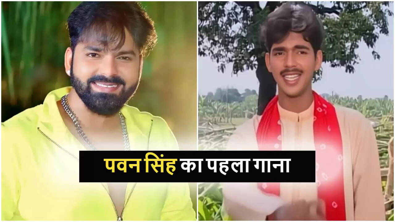 पवन सिंह का पहला भोजपुरी गाना: एक नई शुरुआत