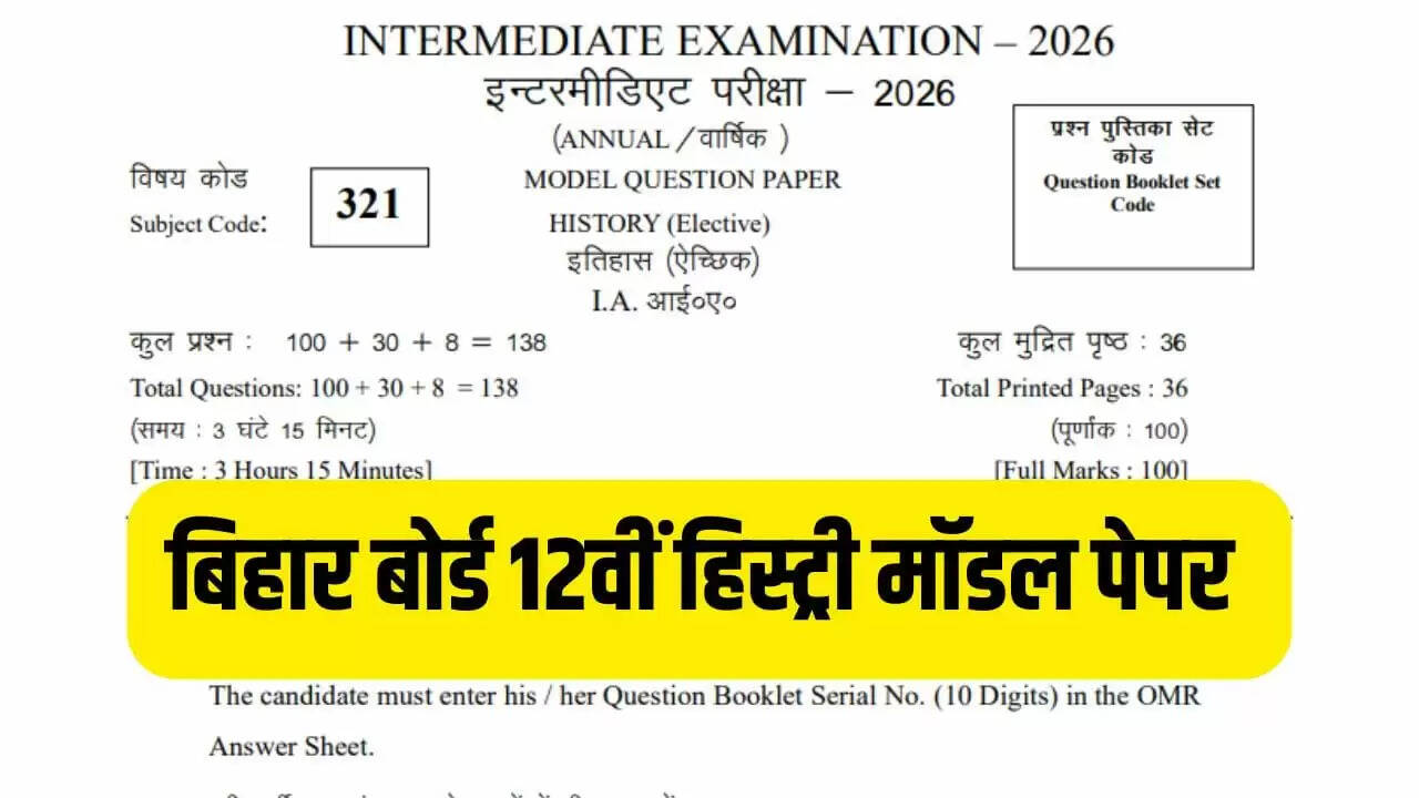 बिहार बोर्ड 12वीं परीक्षा 2026: इतिहास पेपर की महत्वपूर्ण जानकारी