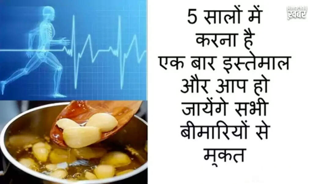 स्वास्थ्य के लिए प्रभावी घरेलू नुस्खा: 5 साल में एक बार सेवन करें