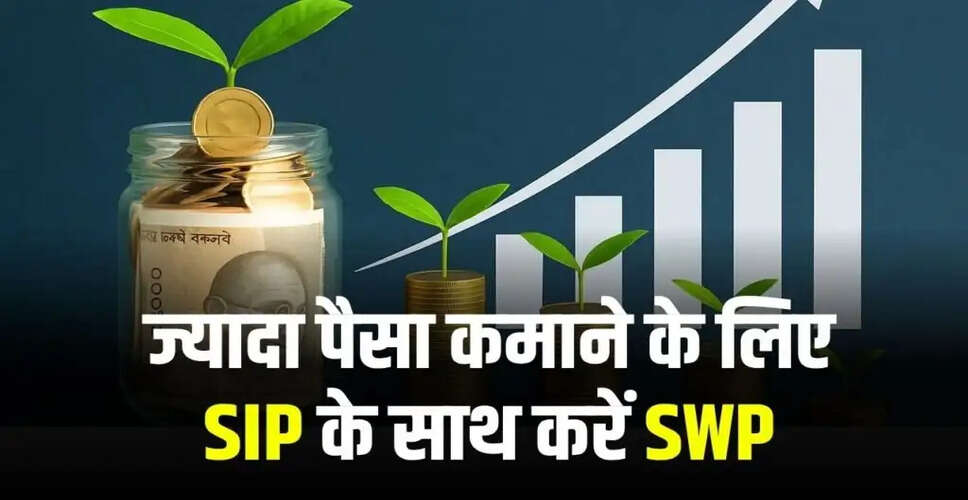 SIP और SWP का संयोजन: जल्दी अमीर बनने का सही तरीका