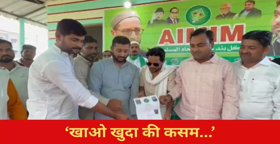 AIMIM की अनोखी पहल: बिहार में उम्मीदवारों को शपथ लेने का अनोखा तरीका