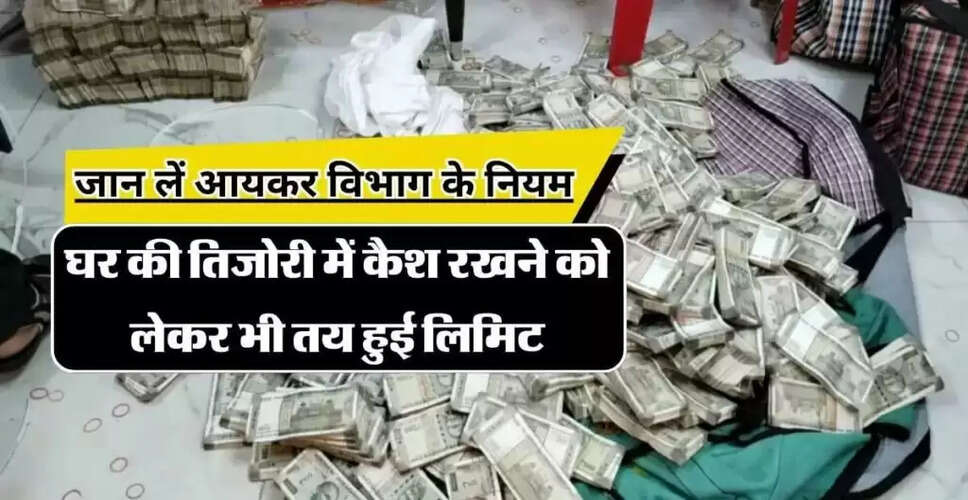 घर में नकदी रखने की सीमा: जानें नियम और संभावित दंड