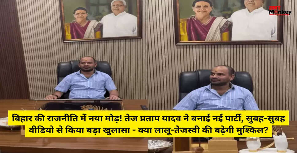 तेज प्रताप यादव का नया वीडियो: क्या है उनके सपने का रहस्य?