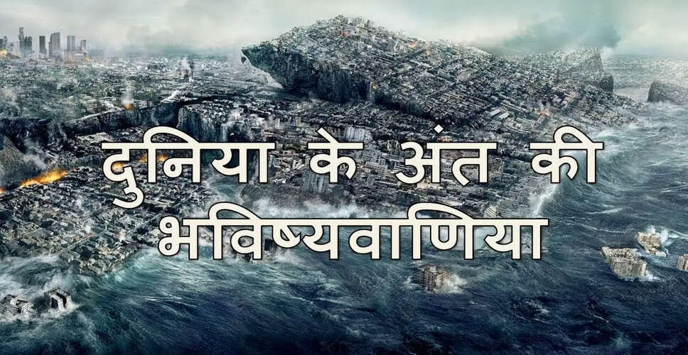 भविष्यवाणियाँ: महान वैज्ञानिकों की दुनिया के अंत की भविष्यवाणियाँ