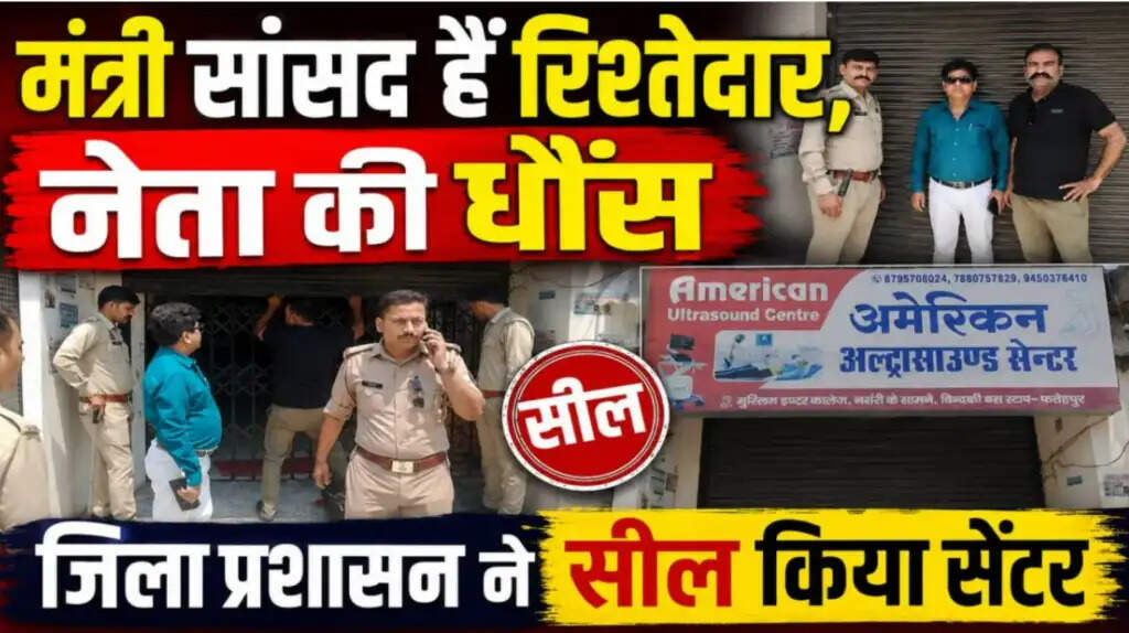 फतेहपुर में अमेरिकन अल्ट्रासाउंड सेंटर पर प्रशासन की सख्त कार्रवाई